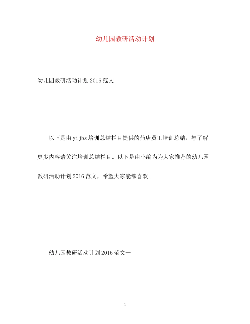 幼儿园教研活动计划3_第1页