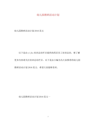 幼儿园教研活动计划3