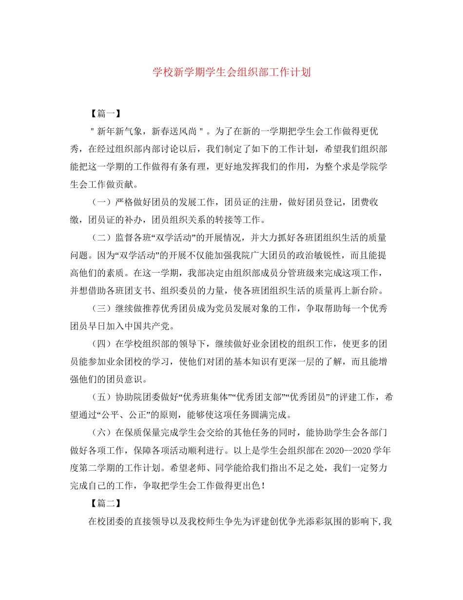 学校新学期学生会组织部工作计划_第1页