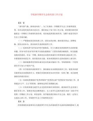 学校新学期学生会组织部工作计划