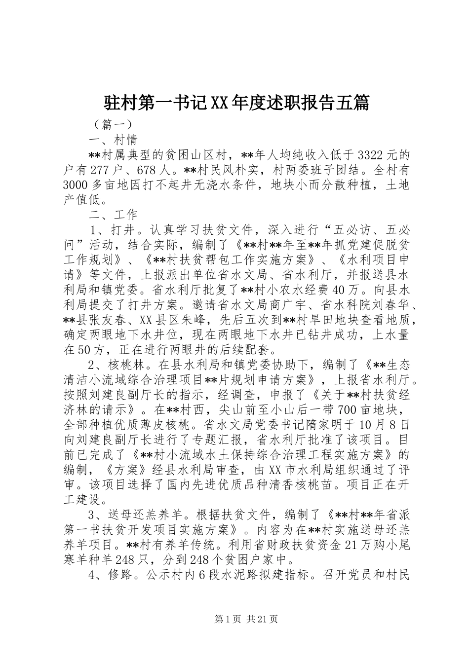驻村第一书记XX年度述职报告五篇_第1页