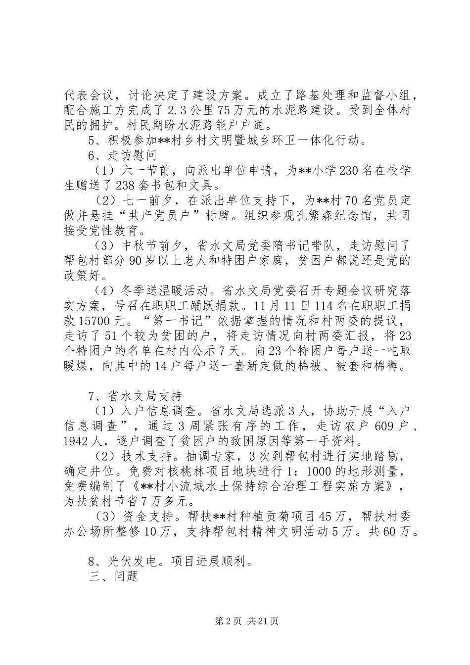 驻村第一书记XX年度述职报告五篇_第2页