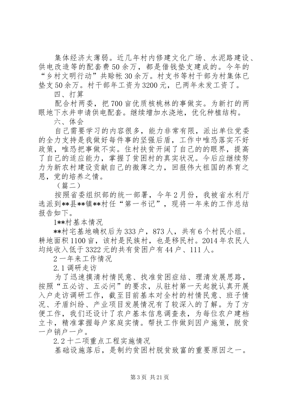 驻村第一书记XX年度述职报告五篇_第3页