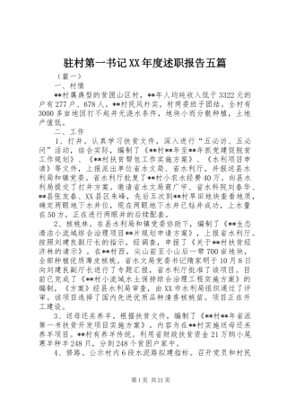 驻村第一书记XX年度述职报告五篇