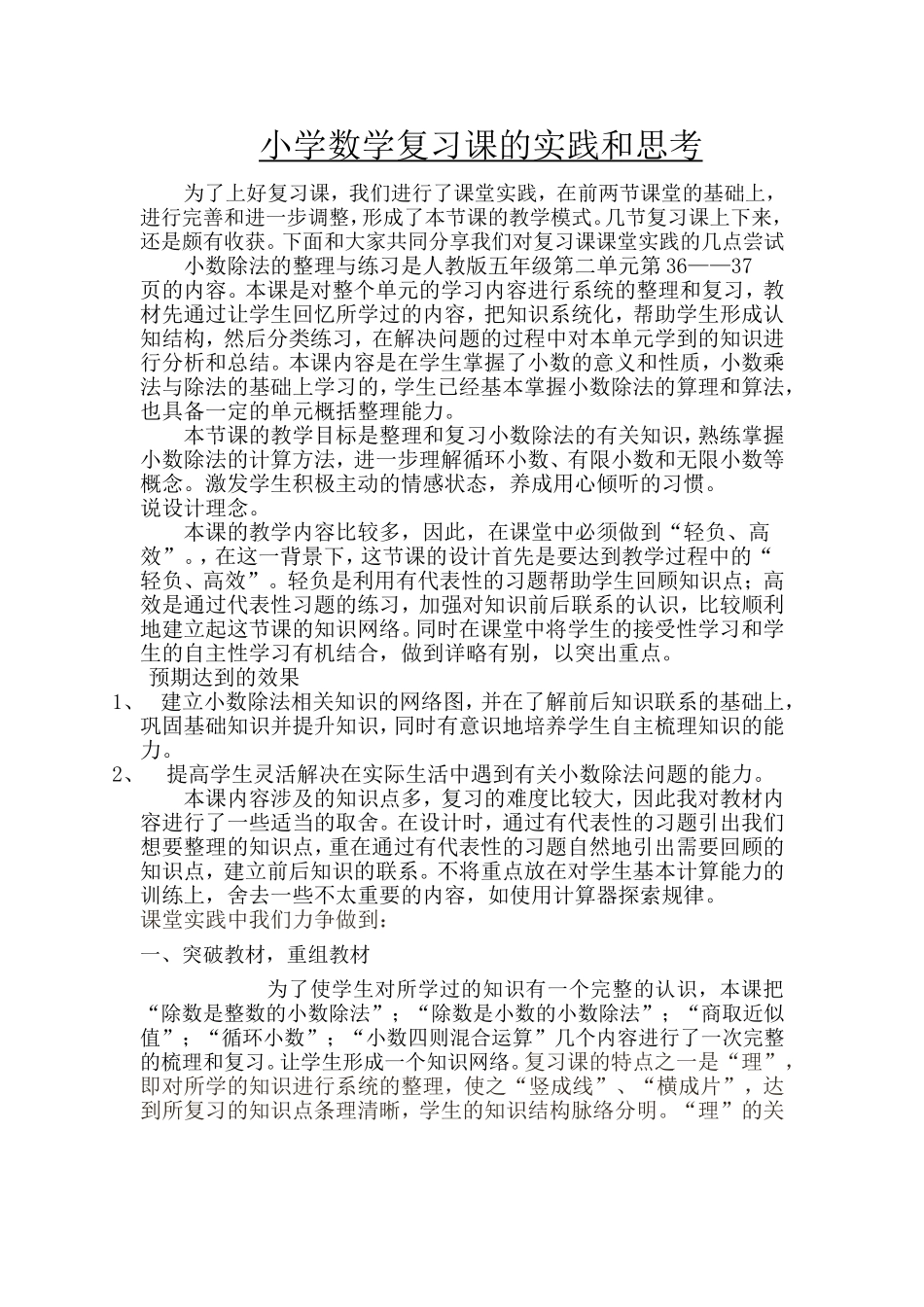 小学数学复习课的实践和思考_第1页