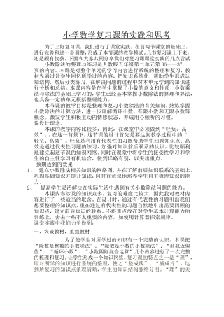 小学数学复习课的实践和思考