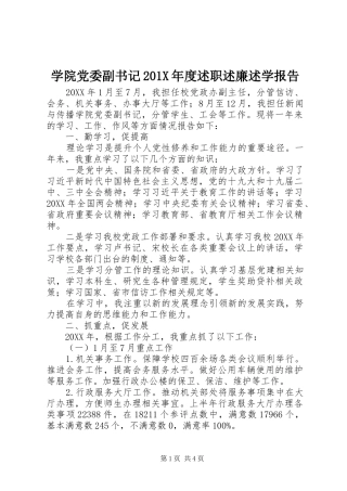 学院党委副书记201X年度述职述廉述学报告