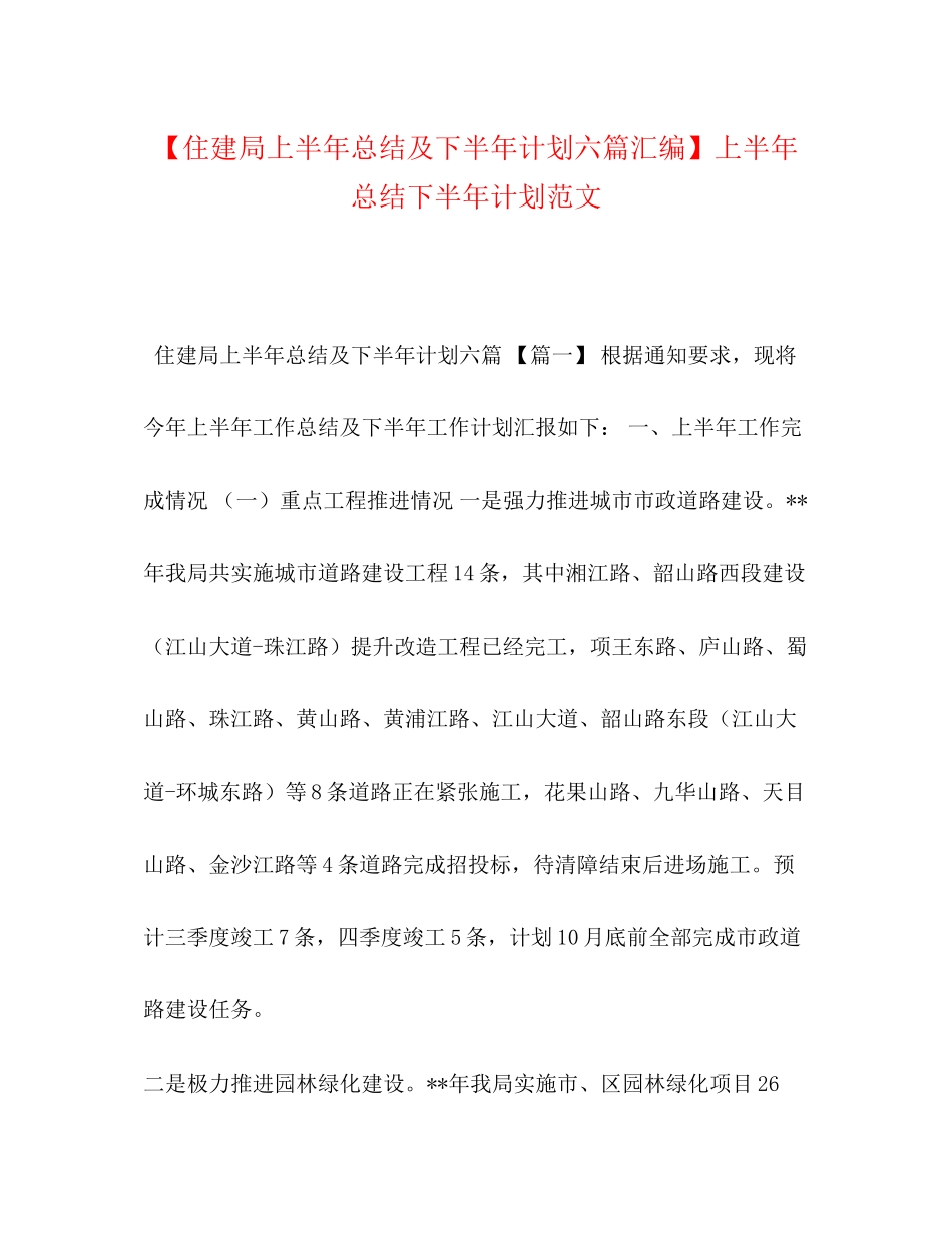 【住建局上半年总结及下半年计划六篇汇编】上半年总结下半年计划范文_第1页