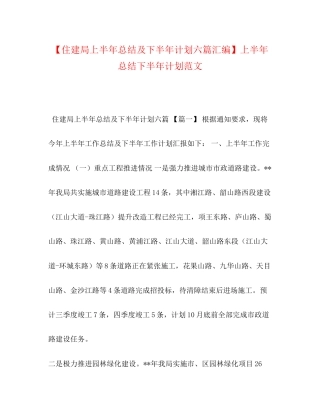 【住建局上半年总结及下半年计划六篇汇编】上半年总结下半年计划范文