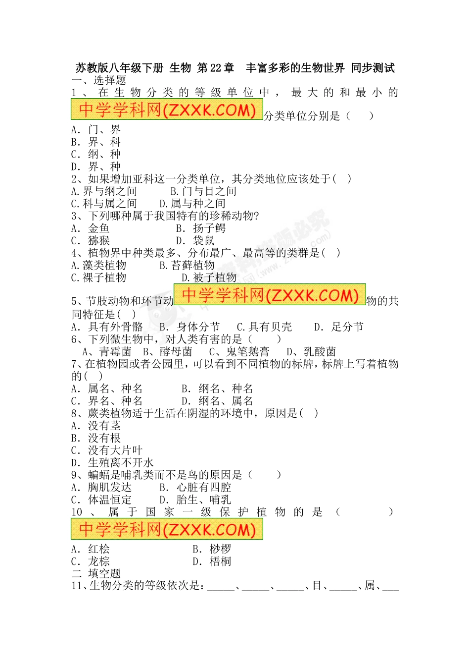 苏教版八年级下册第十五章丰富多彩的生物世界同步测试_第1页
