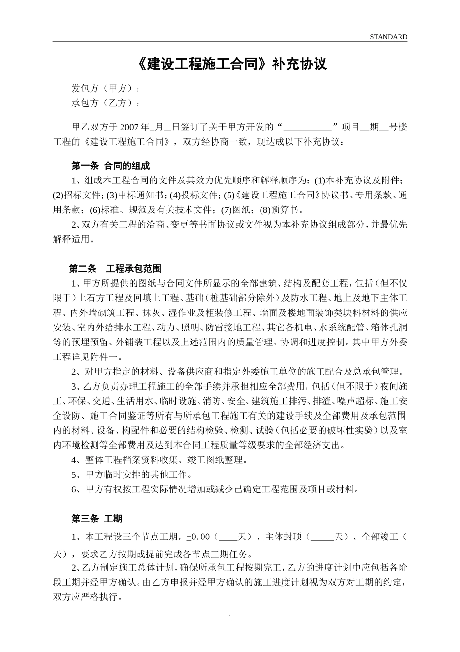 工程施工合同补充协议范本_第1页