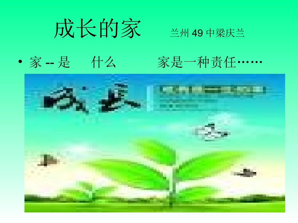 成长的家兰州49中梁庆兰_第1页