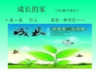 成长的家兰州49中梁庆兰