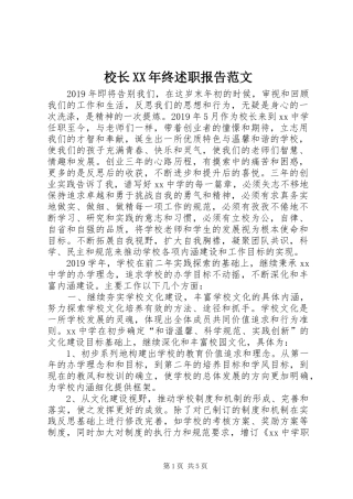 校长XX年终述职报告范文