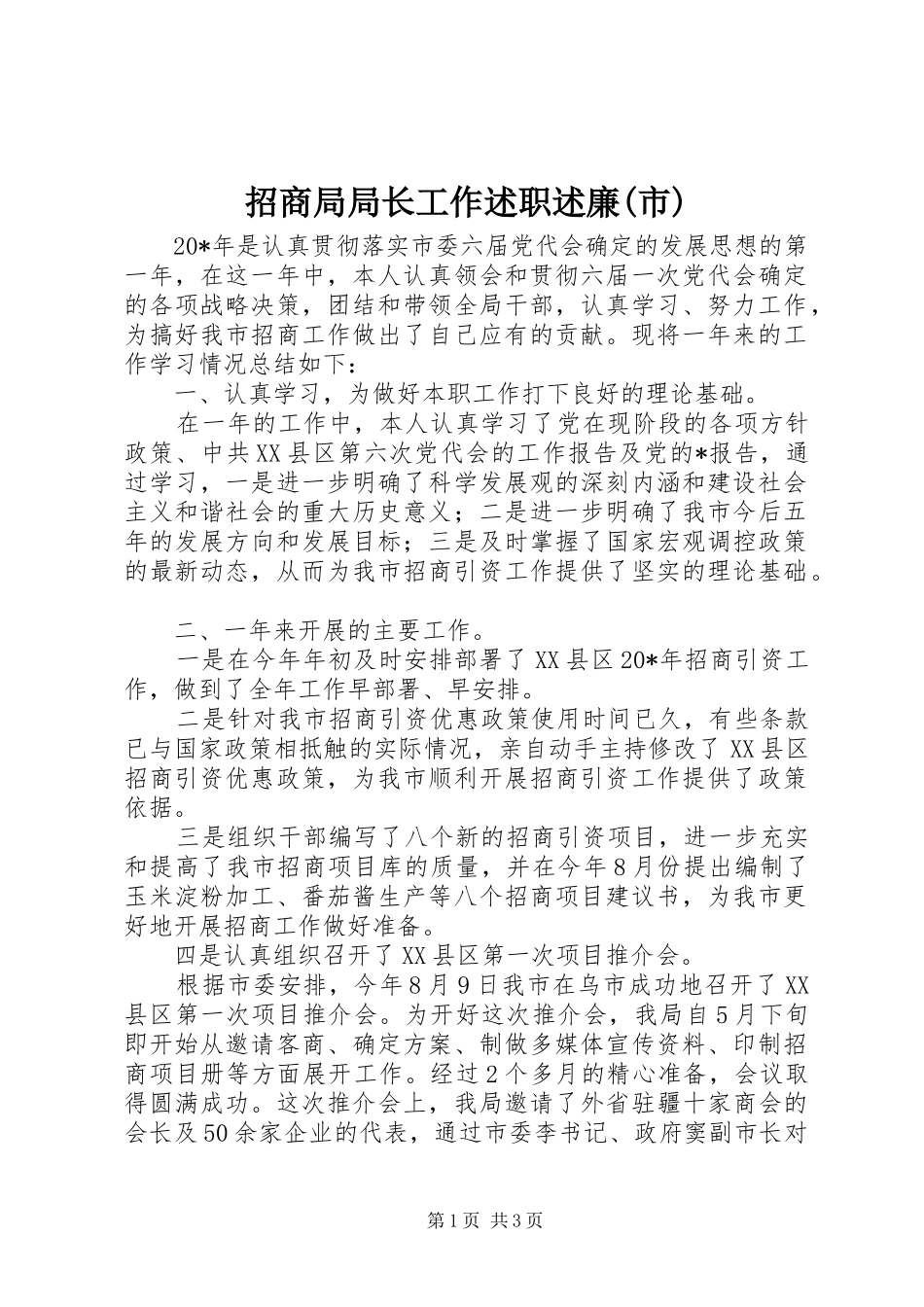 招商局局长工作述职述廉(市)_第1页