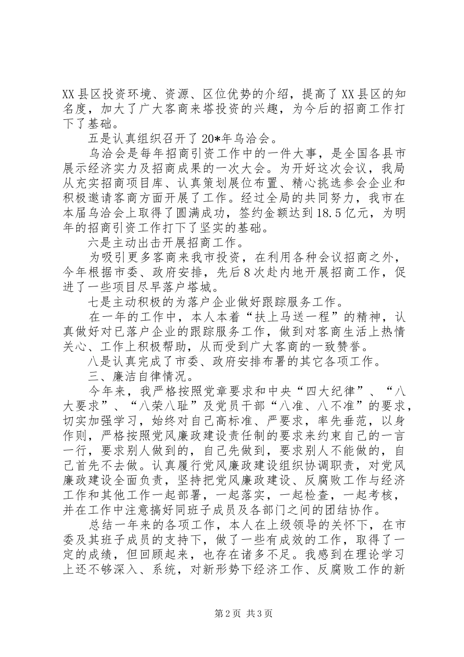 招商局局长工作述职述廉(市)_第2页