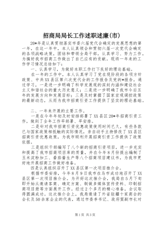 招商局局长工作述职述廉(市)