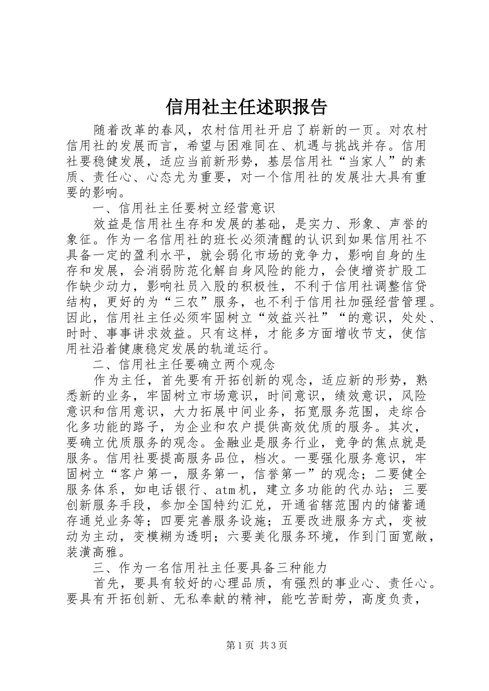 信用社主任述职报告 (23)_第1页