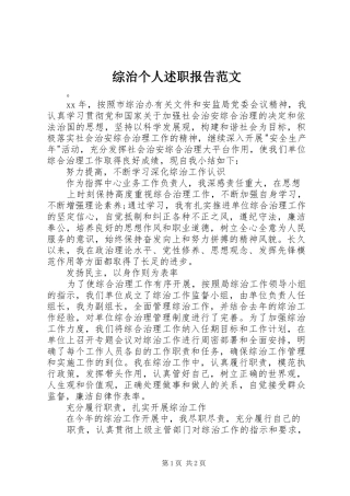 综治个人述职报告范文