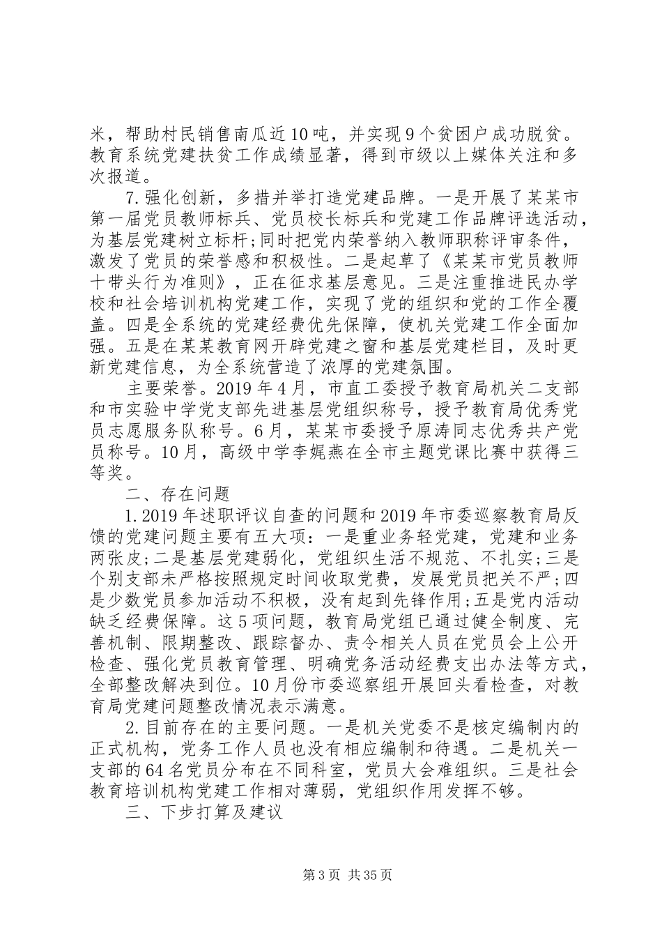 最新基层党建工作述职报告优秀范文10篇_第3页