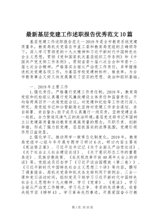 最新基层党建工作述职报告优秀范文10篇