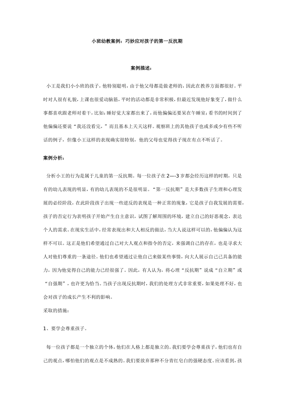 小班幼教案例：巧妙应对孩子的第一反抗期_第1页
