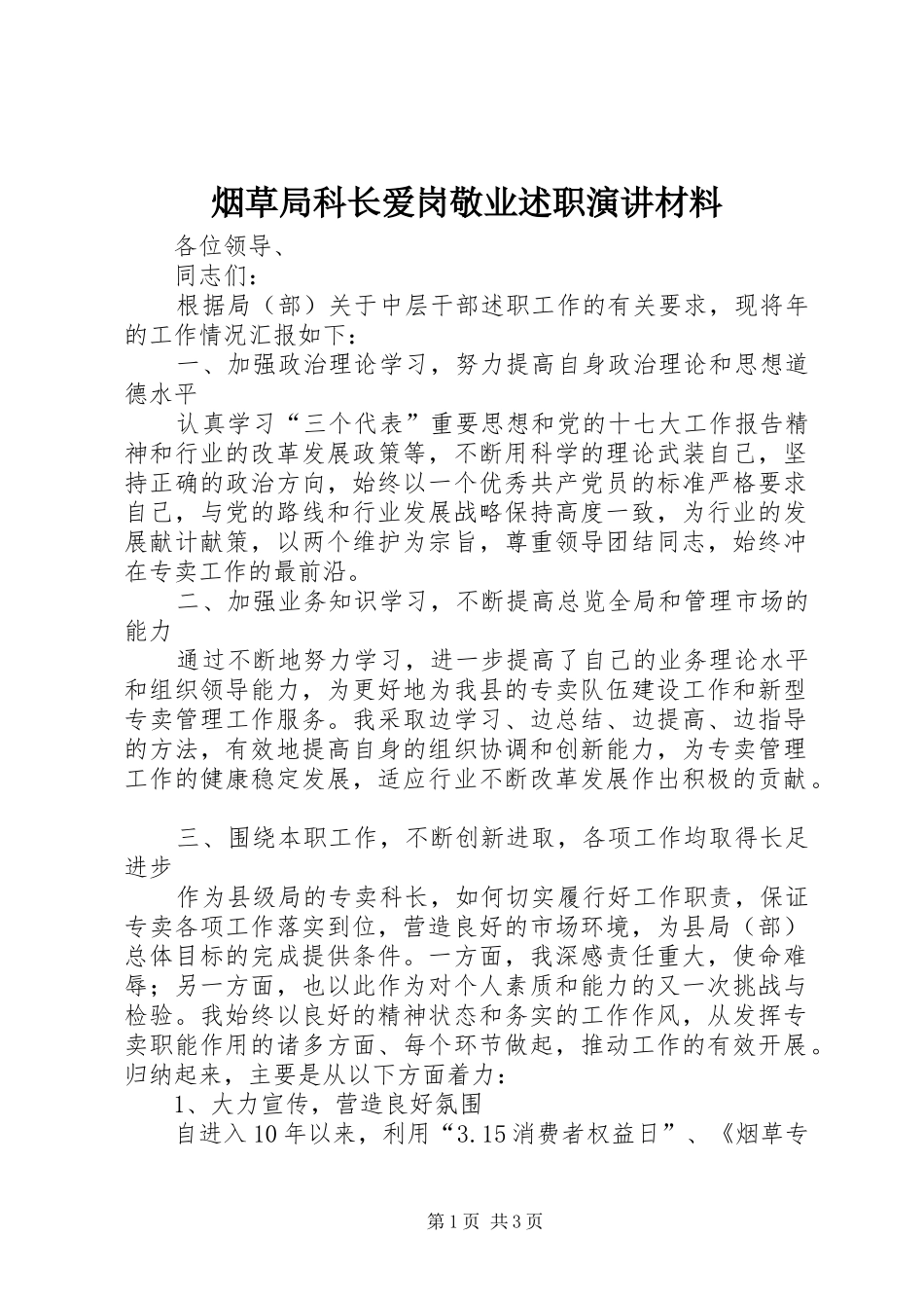 烟草局科长爱岗敬业述职演讲材料_第1页
