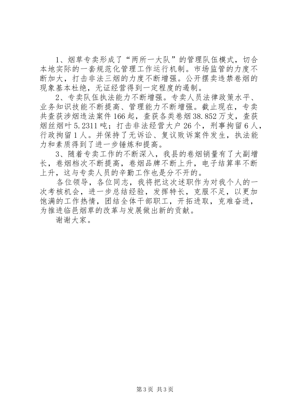 烟草局科长爱岗敬业述职演讲材料_第3页