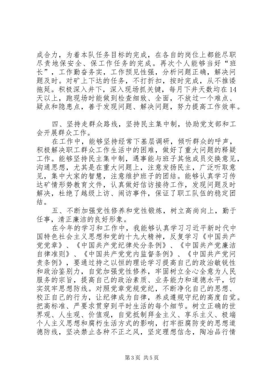 运搬工区安全生产工作和党风廉政方面个人述职报告_第3页