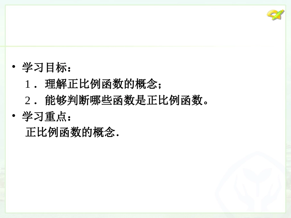 正比例函数1_第2页