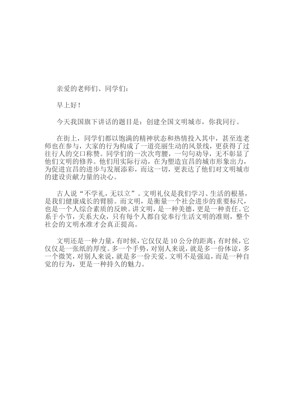 创建文明城市国旗下讲话稿_第2页