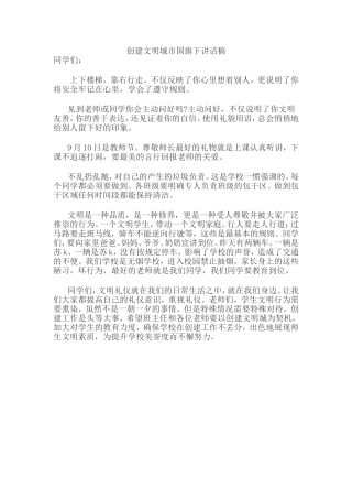 创建文明城市国旗下讲话稿