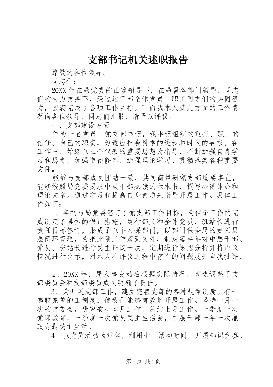 支部书记机关述职报告_第1页