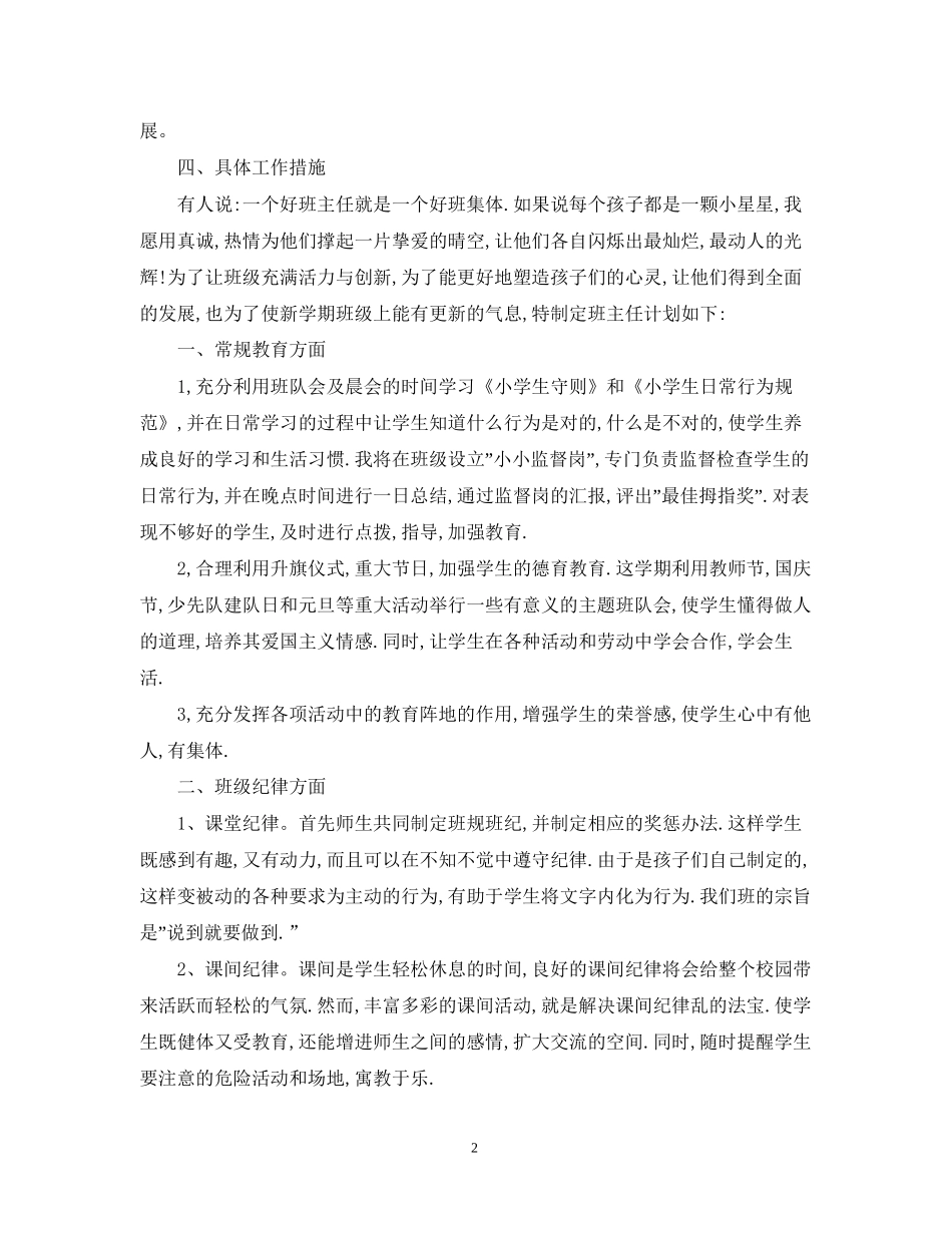 新学期班主任工作计划范文4_第2页