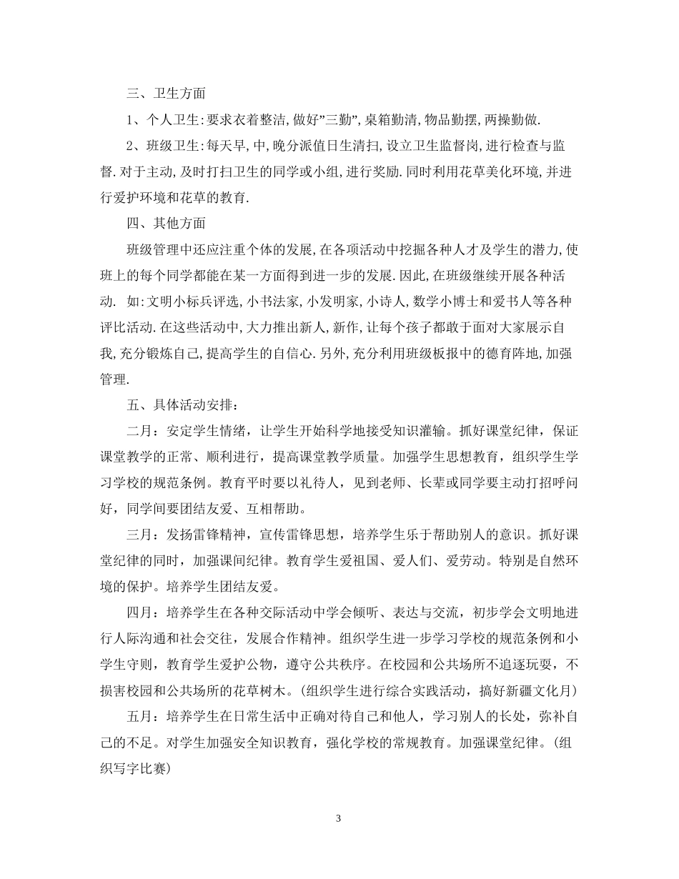 新学期班主任工作计划范文4_第3页
