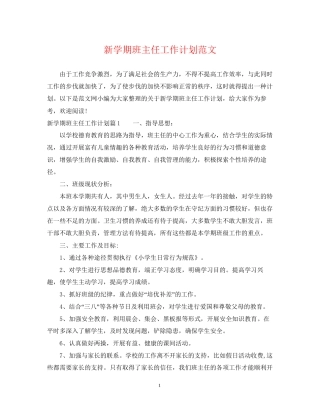 新学期班主任工作计划范文4