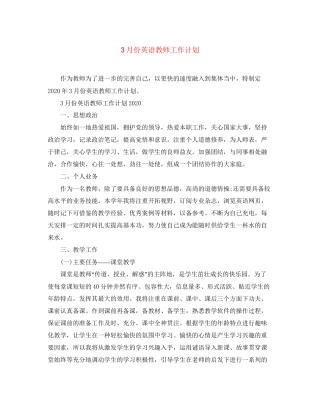 3月份英语教师工作计划