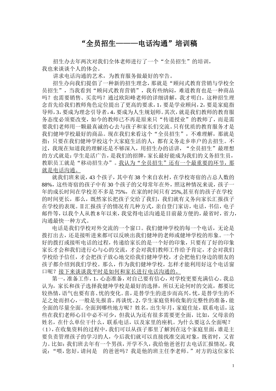 健坤招生培训三MicrosoftWord文档_第1页