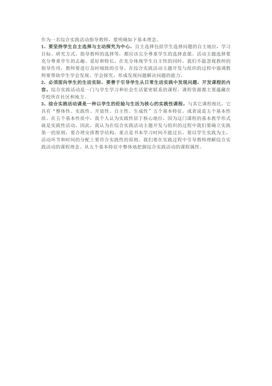 作为一名综合实践活动指导教师,应明确的基本要求_第1页