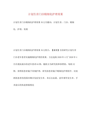 计划生育门诊精细化护理效果