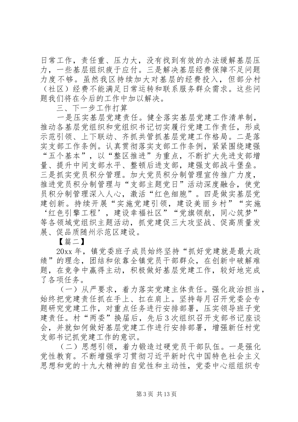 抓基层党建工作述职报告五篇_第3页