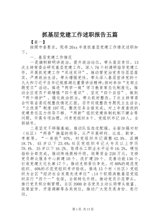 抓基层党建工作述职报告五篇