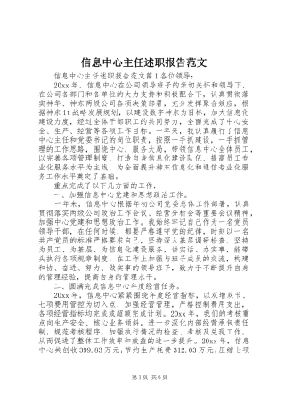 信息中心主任述职报告范文