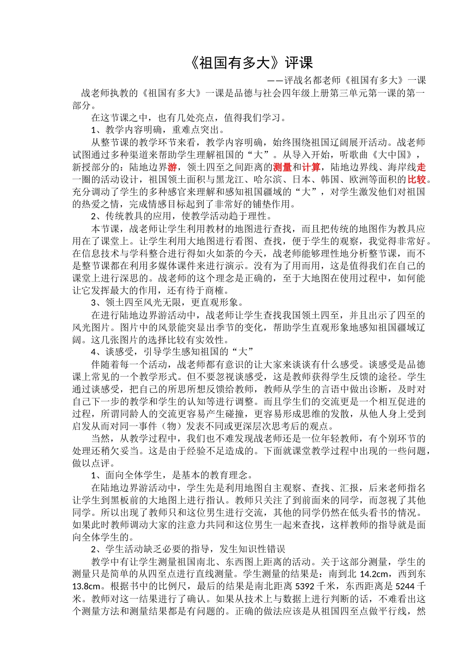 祖国有多大评课（东风战名都执教）_第1页