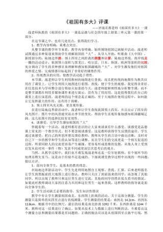 祖国有多大评课（东风战名都执教）