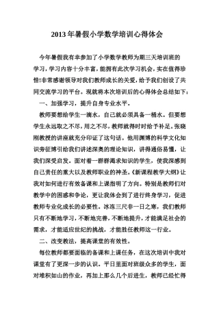 2013年暑假小学数学培训心得体会