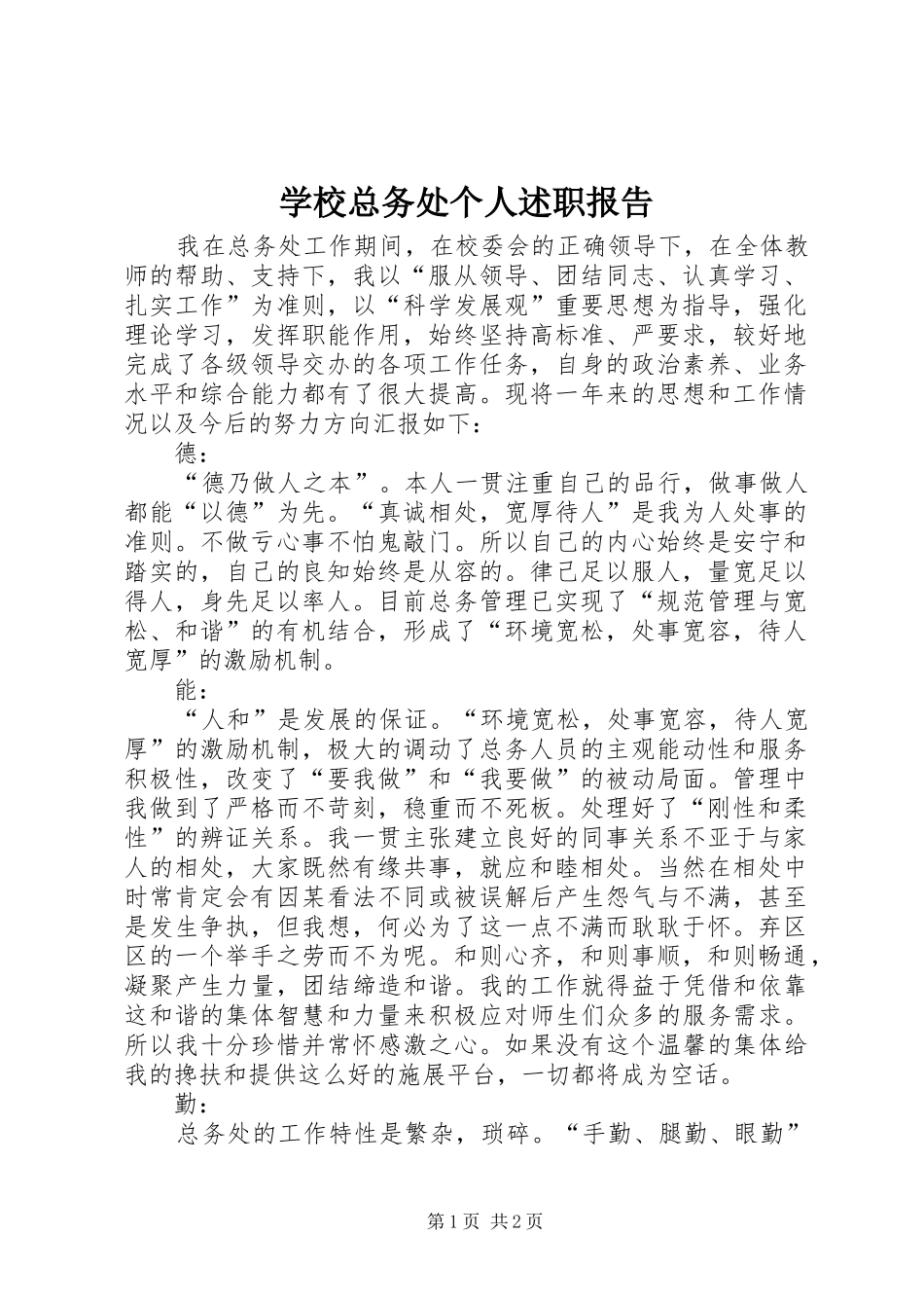 学校总务处个人述职报告_第1页