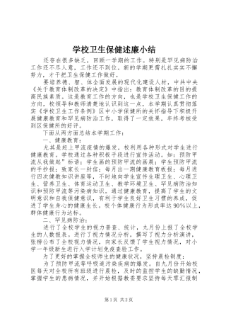 学校卫生保健述廉小结