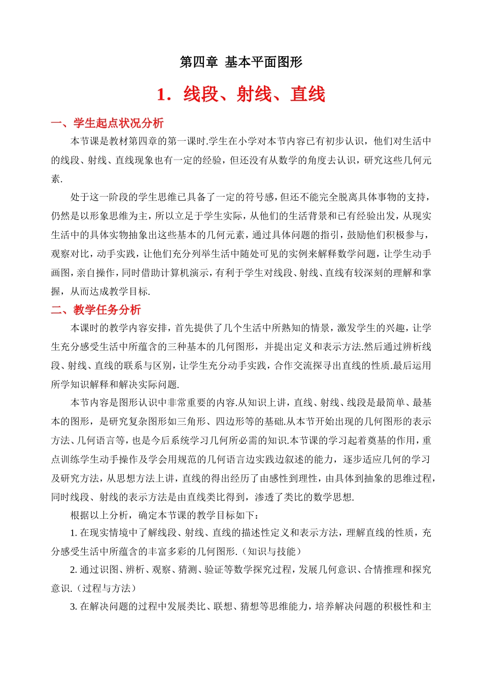 线段、射线、直线教学设计_第1页