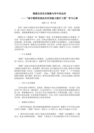 微课及其在生物教与学中的运用--李中秀